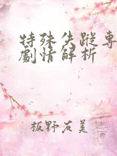 特殊失踪专案组剧情解析