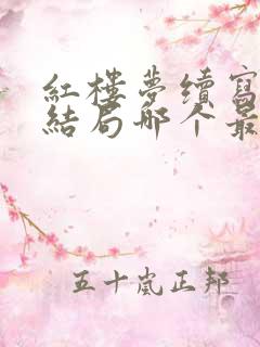 红楼梦续写版本结局哪个最接近原著