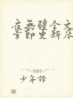 夜无疆全文最新章节更新辰东
