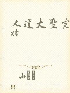 人道大圣完本txt