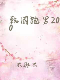 韩国跑男2010