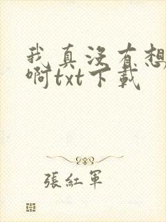 我真没有想重生啊txt下载