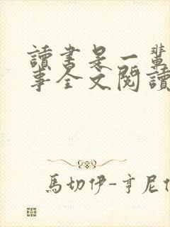 读书是一辈子的事全文阅读小说
