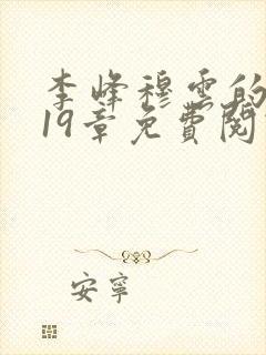 李峰穆云的小说19章免费阅读全文