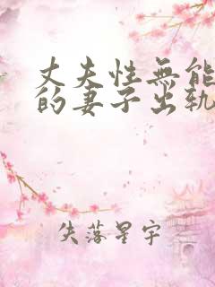 丈夫性无能美丽的妻子出轨小说