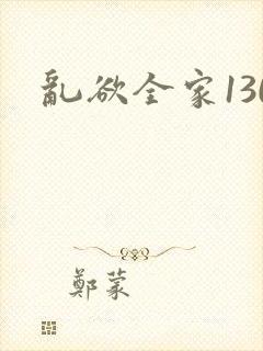 乱欲全家130