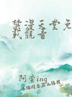 禁漫天堂免费下载观看