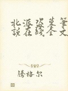 北派盗墓笔记小说在线全文免费阅读