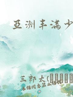 亚洲丰满少妇