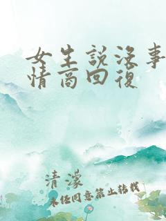 女生说没事了高情商回复