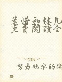 叶惜和林凡小说免费阅读全文无弹窗