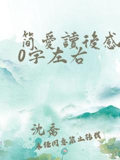 简爱读后感200字左右