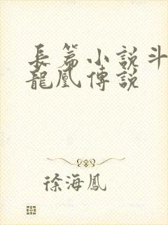 长篇小说斗罗之龙凰传说