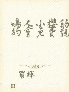 鸣人小樱的秘密约会免费观看全集