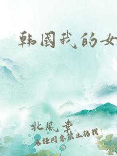 韩国我的女上司
