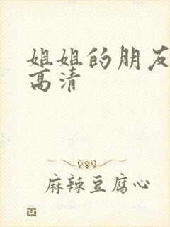 姐姐的朋友免费高清