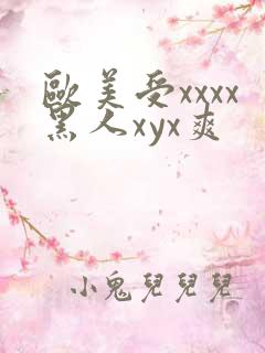 欧美受xxxx黑人xyx爽
