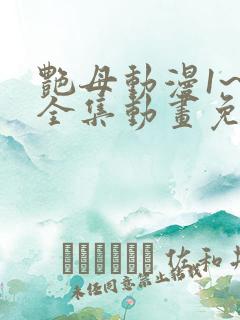 艳母动漫1~6全集动画免费