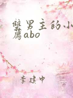 双男主的小说推荐abo