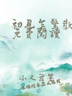 初见乍惊欢全文免费阅读