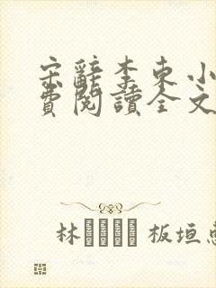 宋辞李东小说免费阅读全文无弹窗
