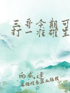 三哥今期可发财打一准确生肖