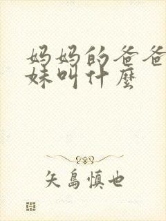 妈妈的爸爸的妹妹叫什么