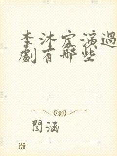 李沐宸演过的短剧有哪些