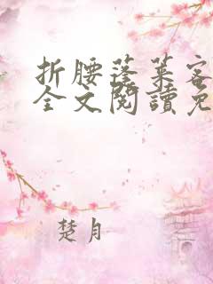 折腰蓬莱客小说全文阅读免费