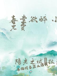 春棠欲醉 小说免费