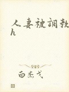 人妻被调教小说h