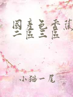 国产色香蕉一区二区三区