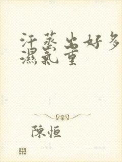汗蒸出好多汗是湿气重