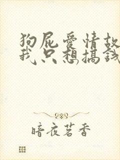 狗屁爱情故事,我只想搞钱