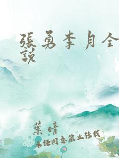 张勇李月全文小说