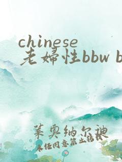chinese老妇性bbw bbw