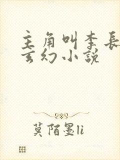 主角叫李长青的玄幻小说