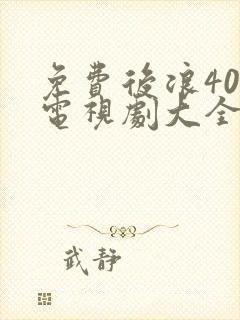 免费后浪40集电视剧大全