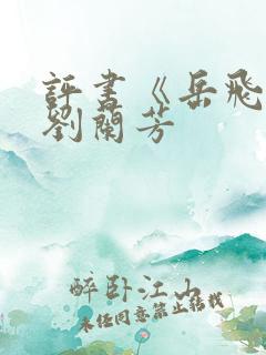 评书《岳飞传》刘兰芳