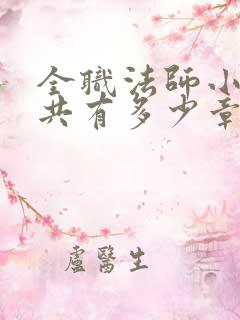 全职法师小说一共有多少章
