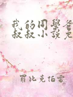 我的同学爸爸许叔叔小说免费阅读最