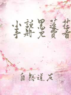 小说黑莲花攻略手册免费看