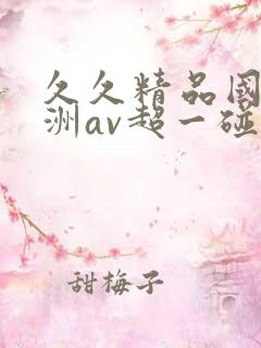 久久精品国产亚洲av超一碰