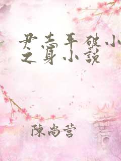 尹志平破小龙女之身小说