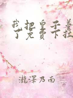我把皇子养黑化了免费下拉式