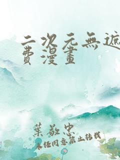 二次元无遮挡免费漫画