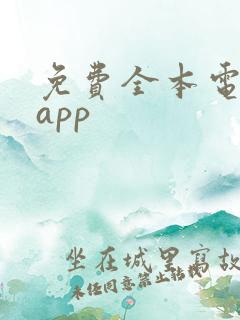 免费全本电子书app