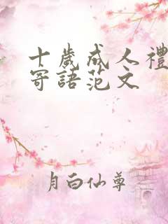 十岁成人礼家长寄语范文