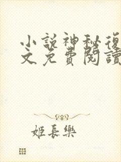 小说神秘复苏全文免费阅读免费