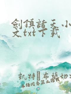 剑镇诸天小说全文txt下载